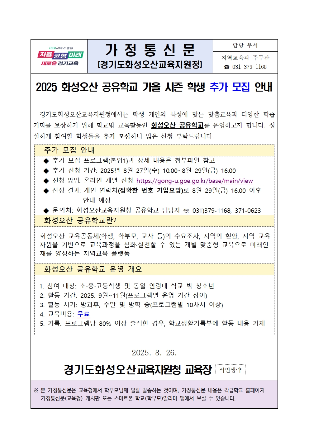붙임 2025 화성오산 공유학교 가을 시즌 학생 추가 모집 안내문(초등)001.jpg