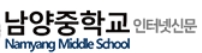 남양중 인터넷신문.jpg